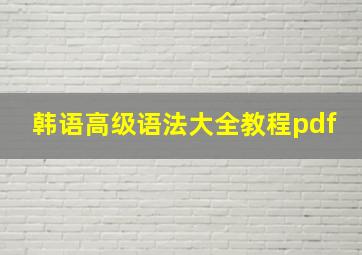 韩语高级语法大全教程pdf