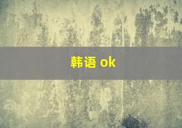 韩语 ok