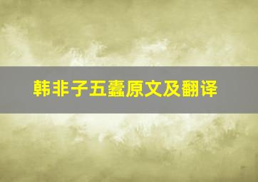 韩非子五蠹原文及翻译