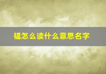 韫怎么读什么意思名字