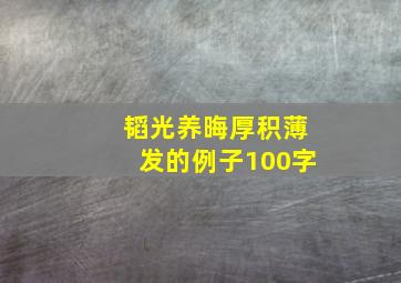 韬光养晦厚积薄发的例子100字