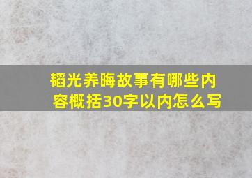 韬光养晦故事有哪些内容概括30字以内怎么写