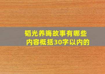 韬光养晦故事有哪些内容概括30字以内的