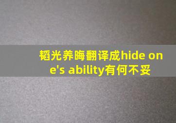 韬光养晦翻译成hide one's ability有何不妥