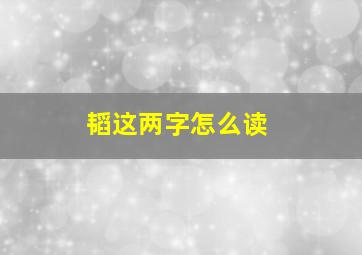 韬这两字怎么读