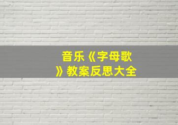 音乐《字母歌》教案反思大全