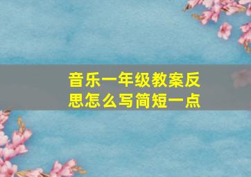 音乐一年级教案反思怎么写简短一点