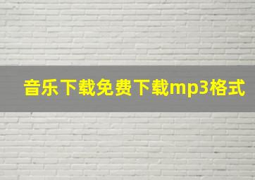 音乐下载免费下载mp3格式