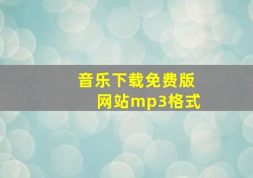 音乐下载免费版网站mp3格式