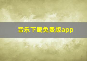 音乐下载免费版app