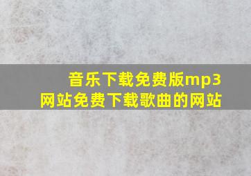 音乐下载免费版mp3网站免费下载歌曲的网站