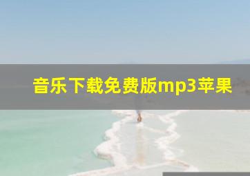 音乐下载免费版mp3苹果