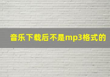 音乐下载后不是mp3格式的