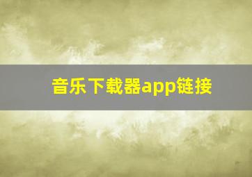 音乐下载器app链接