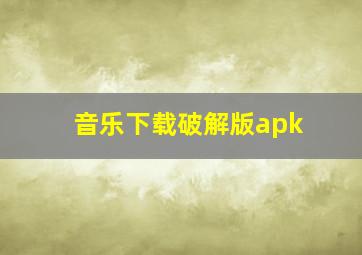 音乐下载破解版apk