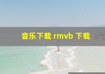 音乐下载 rmvb 下载