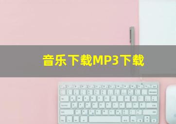 音乐下载MP3下载