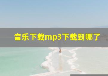 音乐下载mp3下载到哪了