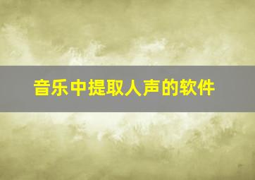 音乐中提取人声的软件