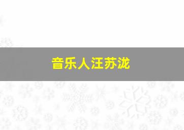 音乐人汪苏泷