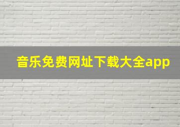 音乐免费网址下载大全app