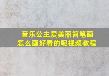 音乐公主爱美丽简笔画怎么画好看的呢视频教程