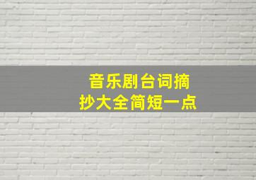 音乐剧台词摘抄大全简短一点