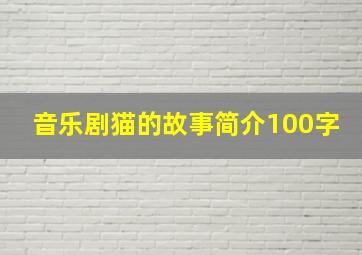 音乐剧猫的故事简介100字