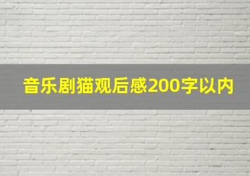 音乐剧猫观后感200字以内