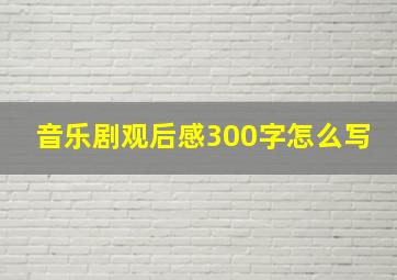 音乐剧观后感300字怎么写