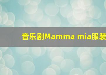 音乐剧Mamma mia服装