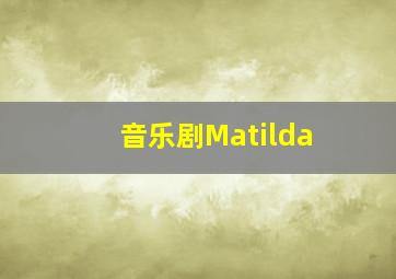 音乐剧Matilda