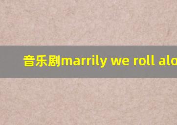 音乐剧marrily we roll along