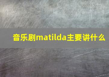 音乐剧matilda主要讲什么