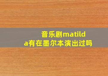 音乐剧matilda有在墨尔本演出过吗