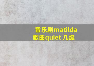 音乐剧matilda 歌曲quiet 几级