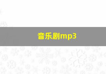 音乐剧mp3