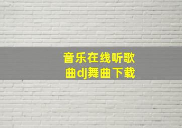 音乐在线听歌曲dj舞曲下载