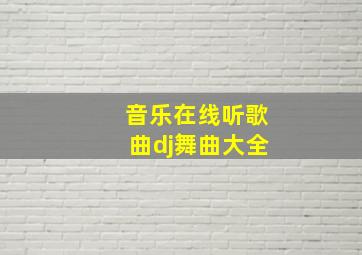 音乐在线听歌曲dj舞曲大全