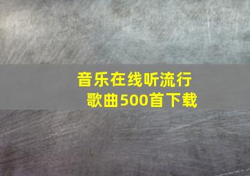 音乐在线听流行歌曲500首下载