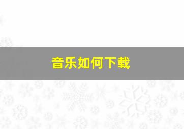 音乐如何下载