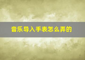 音乐导入手表怎么弄的