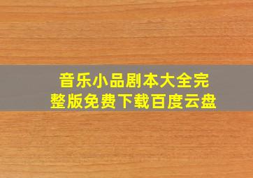 音乐小品剧本大全完整版免费下载百度云盘