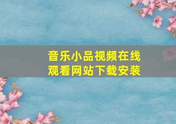 音乐小品视频在线观看网站下载安装