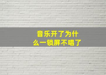 音乐开了为什么一锁屏不唱了