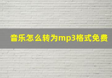 音乐怎么转为mp3格式免费