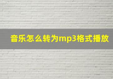 音乐怎么转为mp3格式播放