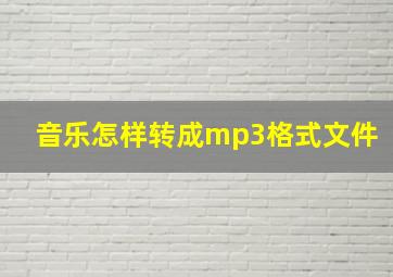 音乐怎样转成mp3格式文件