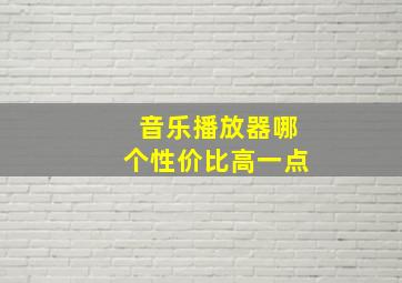 音乐播放器哪个性价比高一点