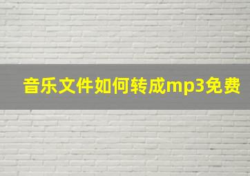 音乐文件如何转成mp3免费